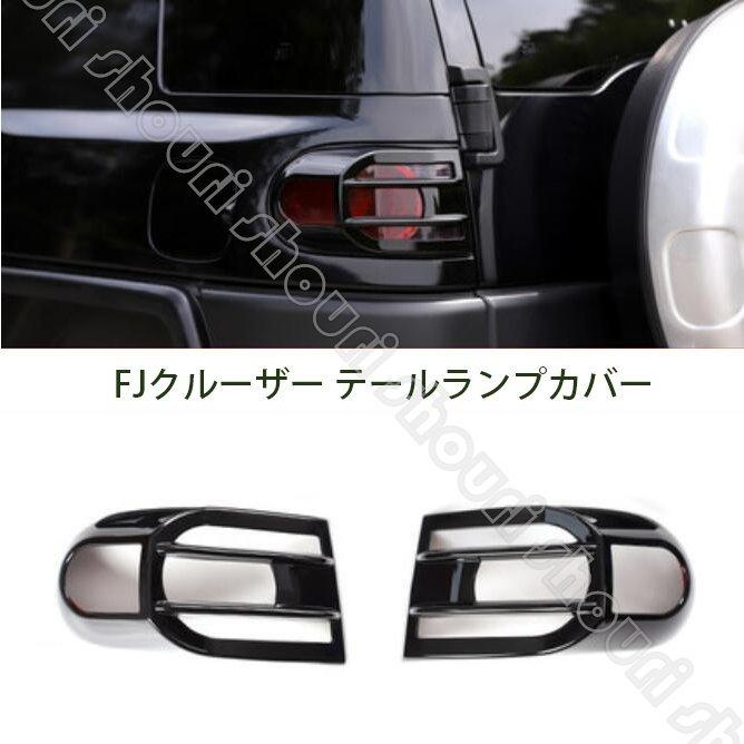 トヨタ FJクルーザー テールランプカバー fj cruiser 高品質 ミラーブラック 左右セット :ww102003:ショウリ - 通販 -  Yahoo!ショッピング