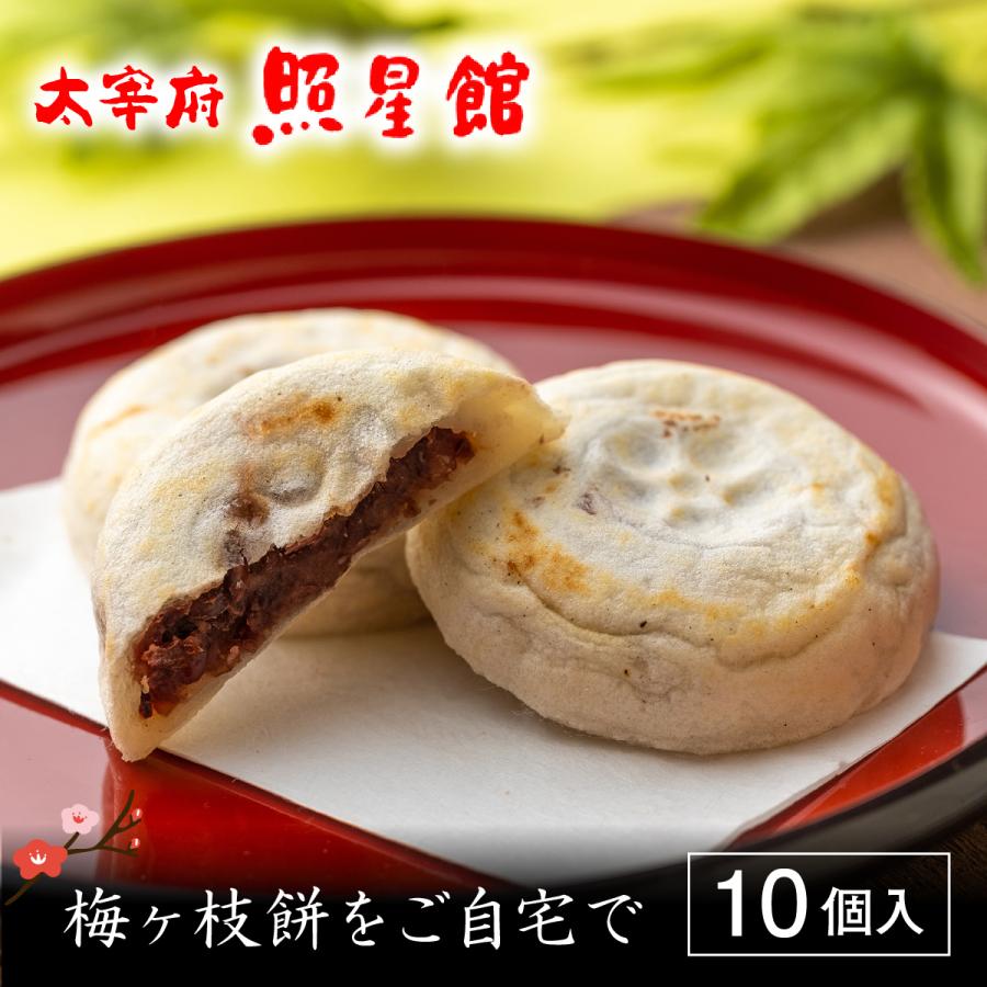 （冷凍）梅ヶ枝餅（10個入）×2箱　太宰府照星館｜shouseikan