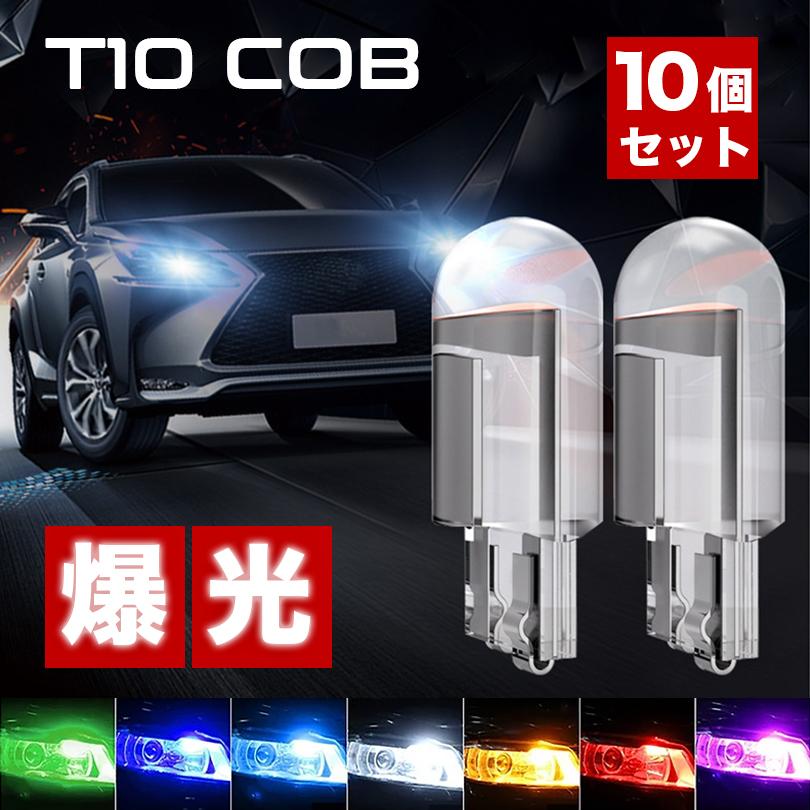 送料無料！10個 T10 W5W 次世代型COB面発光LED搭載 ポジション ナンバー灯 バックランプ ルーム球 ウェッジ球 ウィンカー ライト バルブ ライセンス カーテシ｜shouun