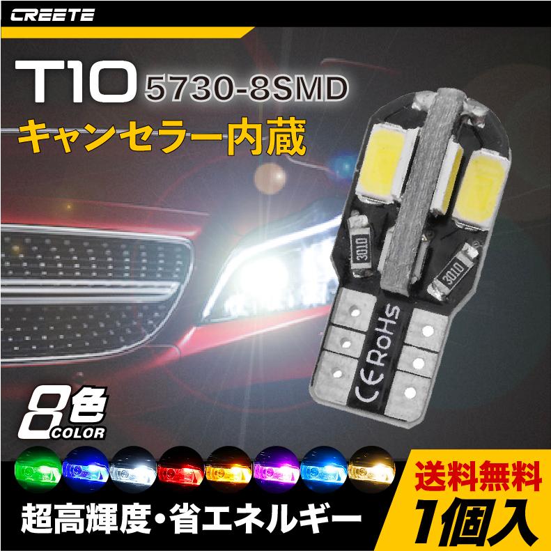 8色選べる！1個 T10 低消費電力 5730 8 SMD led電球 バルブ ルームランプ ウェッジ 12V ポジションランプ/ライセンスランプ/車側ライト/トランクランプ｜shouun