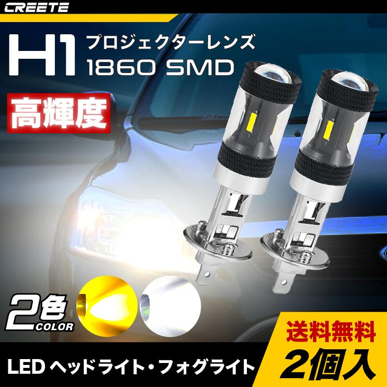 2個セット H1 Led ヘッドライト フォグライト 1860 Smd 高輝度 プロジェクターレンズ 簡単ポン付け ファンレス 車 バイク用 ホワイト イエロー Led フォグランプ 2x1860 4smd H1 Creete 通販 Yahoo ショッピング