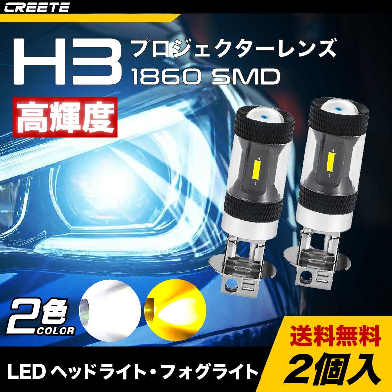 2個セット H3 LED ヘッドライト フォグライト 1860 SMD 高輝度 プロジェクターレンズ 簡単ポン付け ファンレス 車/バイク用
