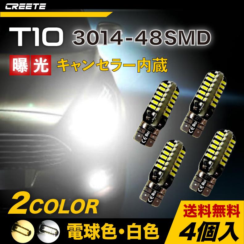 4個入 T10 LED 白 電球色 ウォームホワイト ホワイト ナンバー灯 ポジション ルームランプ 3014チップ 12V用 ハイブリッド車対応 48連爆光 キャンセラー内蔵｜shouun