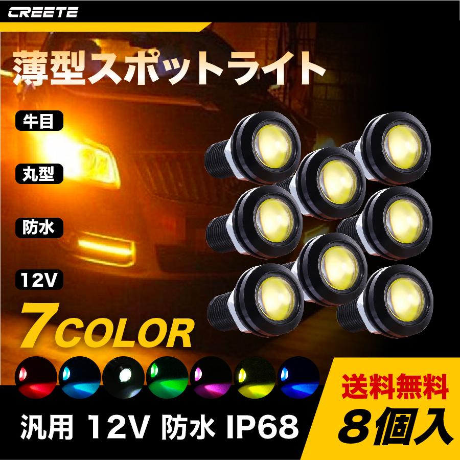 送料無料 8個セット イーグルアイ Led 7色選べる デイライト 牛目 17mm 21mm スポットライト ブラック シルバー ボルト型 防水 高輝度 埋め込み型 12v 車 8x18mmee Creete 通販 Yahoo ショッピング