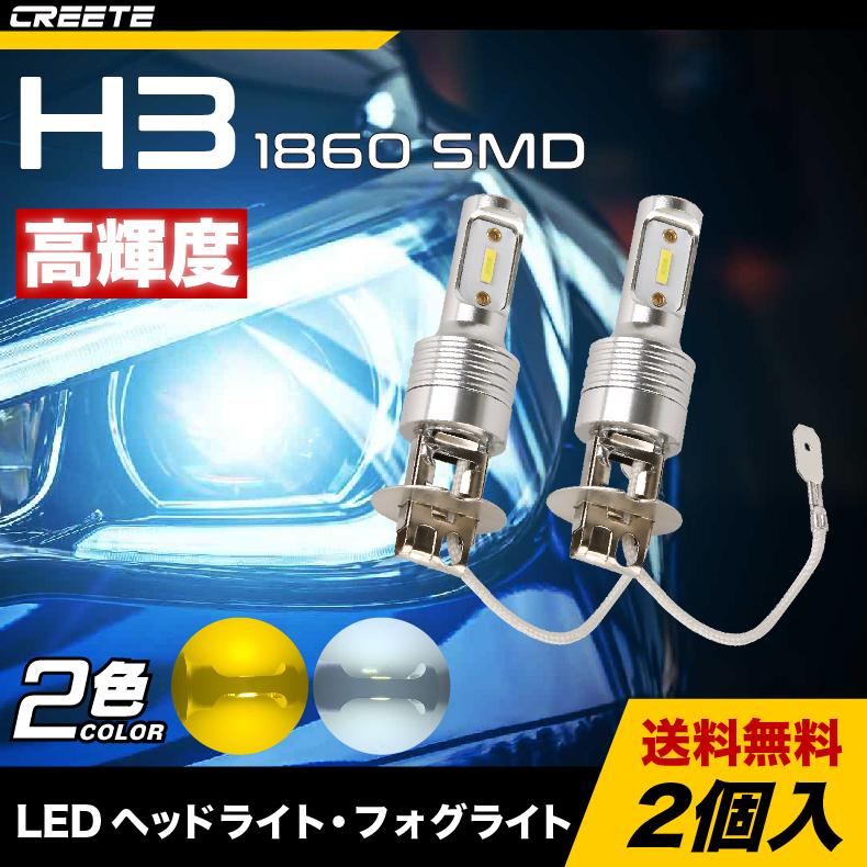 H3 Led ヘッドライト フォグライト 1860 Smd 高輝度 チップ 簡単ポン付け 静音 ファンレス 12v 車 バイク用 ホワイト イエロー Led フォグランプ 純正交換 H3 1860 2smd Creete 通販 Yahoo ショッピング