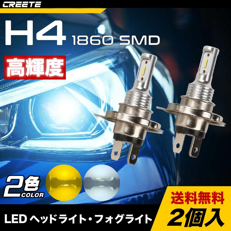 H4 Led ヘッドライト 1860 Smd 高輝度 チップ Hi Lo切替 ファンレス 12v 車 バイク用 ホワイト イエロー 3000k 6500k Ledバルブ 2個入 H4 1860 2smd Creete 通販 Yahoo ショッピング