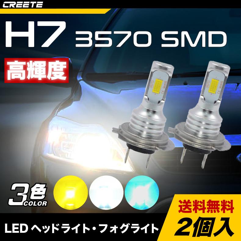 2本セット H7 Led フォグランプ ヘッドライト 高輝度 3570チップ ホワイト イエロー アイスブルー Ledバルブ 車 バイク用 12v ポン付け H7 3570 2smd Creete 通販 Yahoo ショッピング