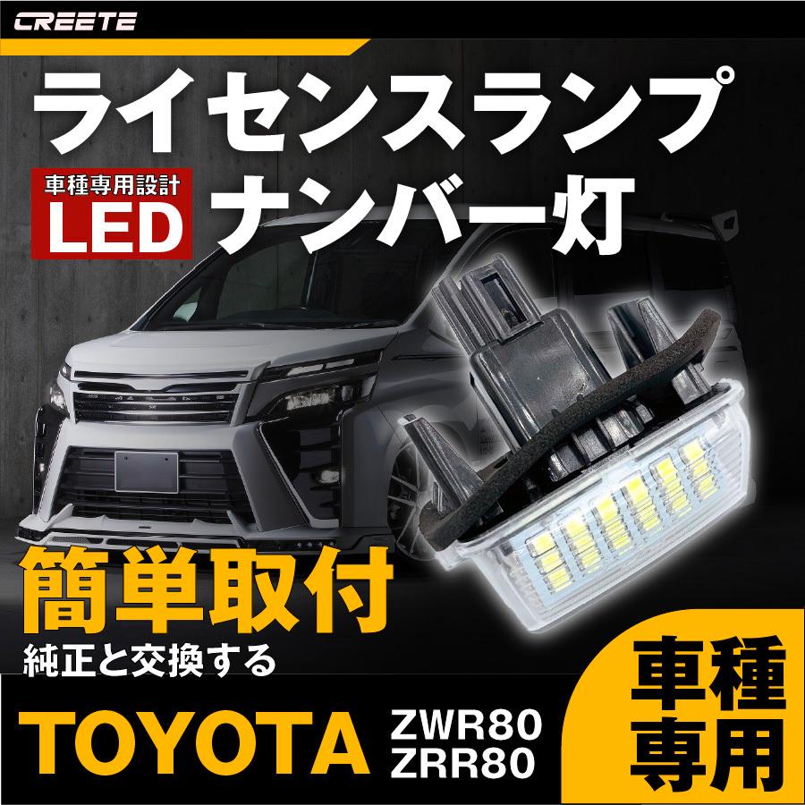 80系 ノア ヴォクシー エスクァイア LED ライセンスランプ ナンバー灯