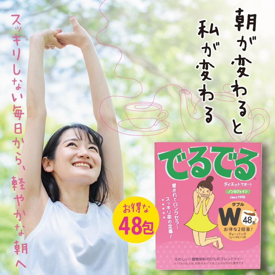 公式】でるでるW 5g×48包入 累計2億5千万包出荷 25年の実績 スッキリ