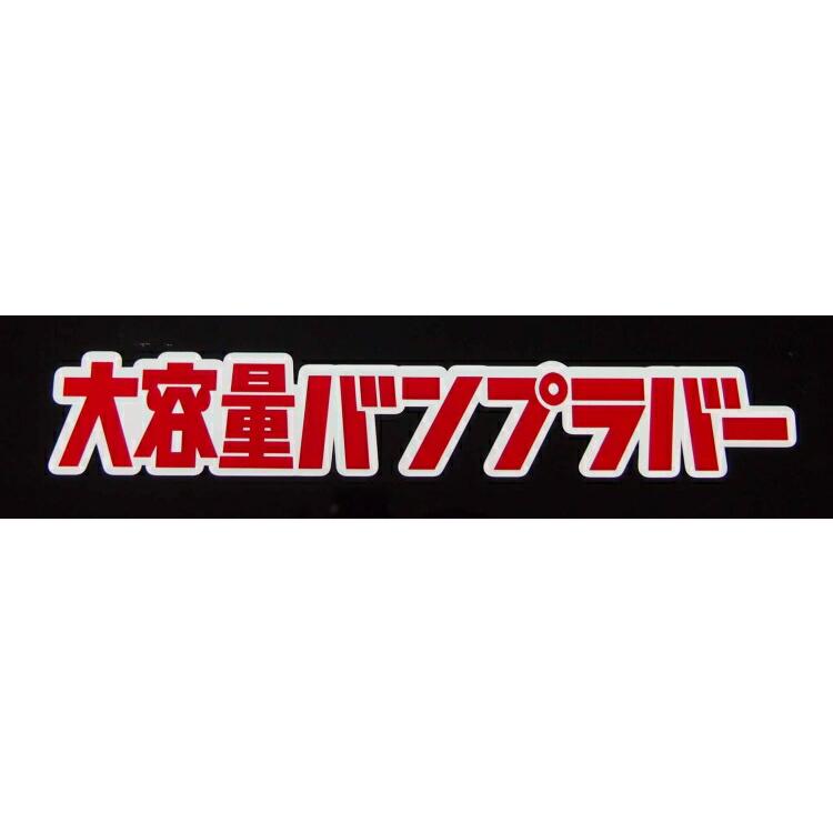 ショウワガレージ 大容量バンプラバーメタルステッカー