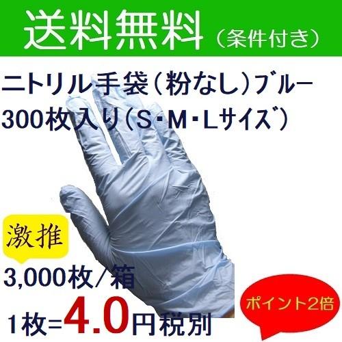 使い捨て手袋 業務用 安い ニトリル手袋 L 粉なし ブルー 300枚ｘ10個 ケース Os Glnt 3lbl オリーブ本舗 通販 Yahoo ショッピング