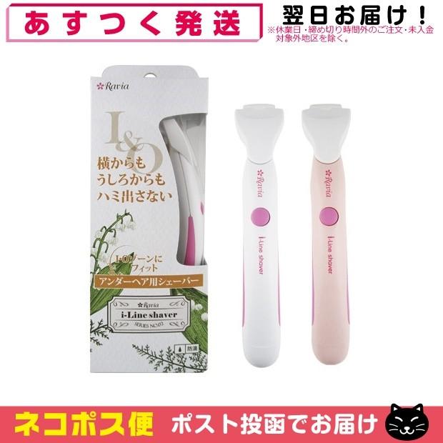 超歓迎された】 当日出荷 Raviaラヴィア ネコポス発送 ラヴィアボディケアシリーズ iラインシェーバー+レビューで電池付 レディースシェーバー 超歓迎された】 当日出荷 Raviaラヴィア ネコポス発送 ラヴィアボディケアシリーズ iラインシェーバー+レビューで電池付 レディースシェーバー