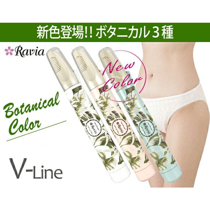 Ravia（ラヴィア） 正規代理店 ビキニライン専用ヒートカッター Ravia