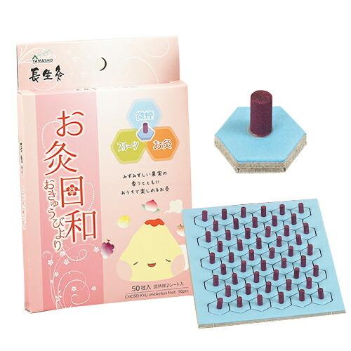 山正長生灸 お灸日和 スモークレスフルーツ 50壮入 調熱絆(11枚入を