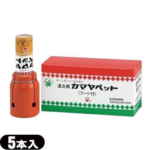 誕生日プレゼント 温灸器 釜屋もぐさ カマヤペット 5本入り 火消し缶 フード付 So 110 Cp3 当日出荷
