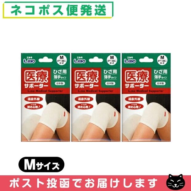 ひざ 膝 サポーター エルモ 医療サポーター 薄手 ひざ用 Mサイズ x3個 1枚入 日進医療器 ネコポス発送 当日出荷 品質は非常に良い ひざ 膝 サポーター エルモ 医療サポーター 薄手 ひざ用 Mサイズ x3個 1枚入 日進医療器 ネコポス発送 当日出荷 品質は非常に良い