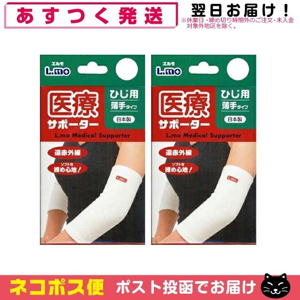 独創的 肘 ひじ サポーター エルモ 医療サポーター 薄手 ひじ用 1枚入り x2個 M Lサイズから選択 ネコポス発送 エルモ 巻くだけサポーター足首フリー(1枚)