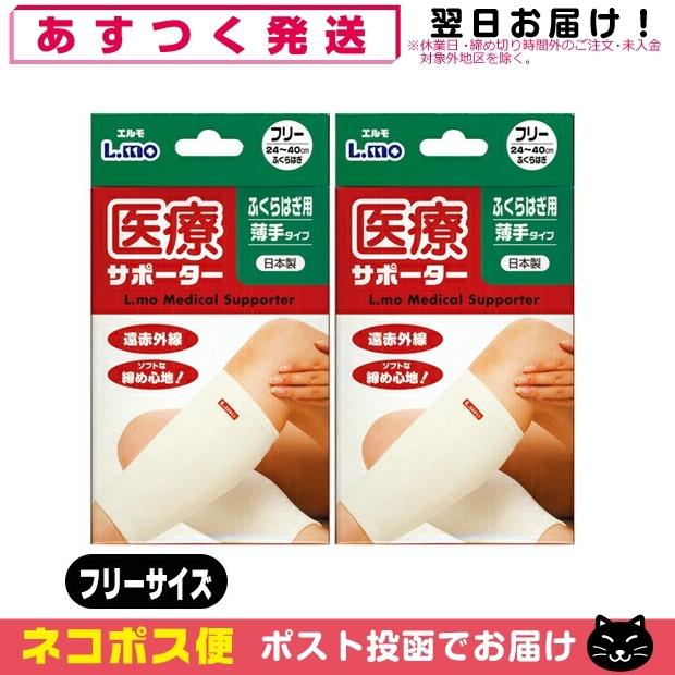 サポーター 日進医療器 エルモ 医療サポーター 薄手 ふくらはぎ用 フリーサイズ x2個セット 「ネコポス送料無料」｜showa69