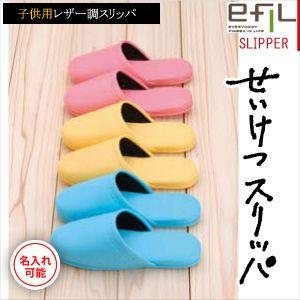 名入れスリッパ:新規用 オーミケンシ エフィル 子供用レザー調スリッパx 100足(型版代+印刷代込み!) 3色からお選びください!
