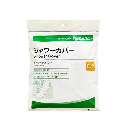 アルケア シャワーカバー ロング (ALCARE SHOWER COVER LONG) 足用 2枚入り(17211)｜showa69｜03