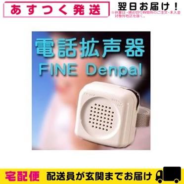 アネックス 電話拡声器 FINE Denpal ファイン・デンパル(TA-800) 電話