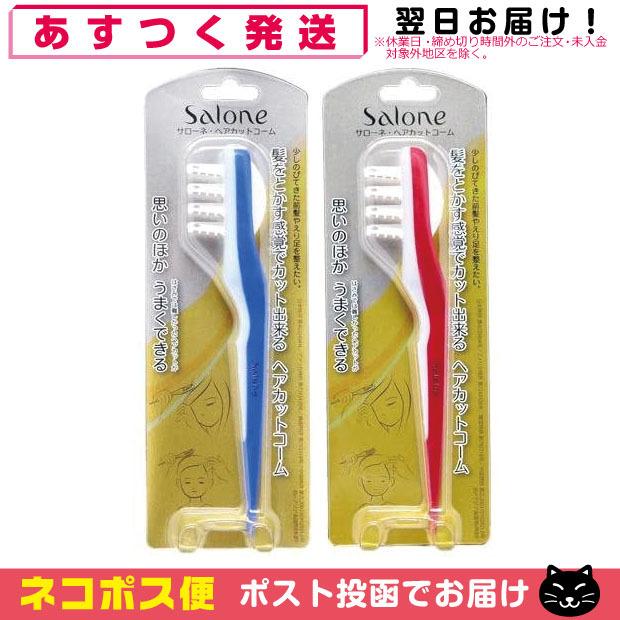 サローネ ヘアカット コーム セルフカットブラシ ノーヴェ Salone「ネコポス送料無料」｜showa69