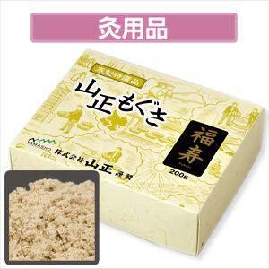点灸 もぐさ 艾 お灸 福寿印 200g 山正 YAMASYO 爆買