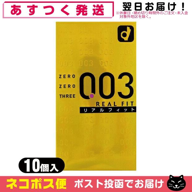 オカモト コンドーム 003 ( ゼロゼロスリー ) リアルフィット 0.03 10