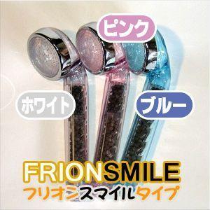 Frion Smile シャワーヘッド　新品未使用 シャワーヘッド シャワーフリオン スマイル ×2個セット 高機能シャワー