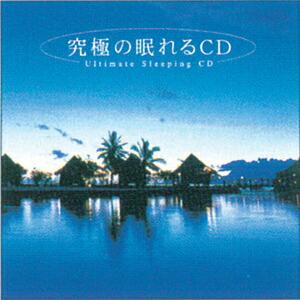 究極の眠れる音樂 Amazon.co.jp: 究極の眠れる音楽: ミュージック