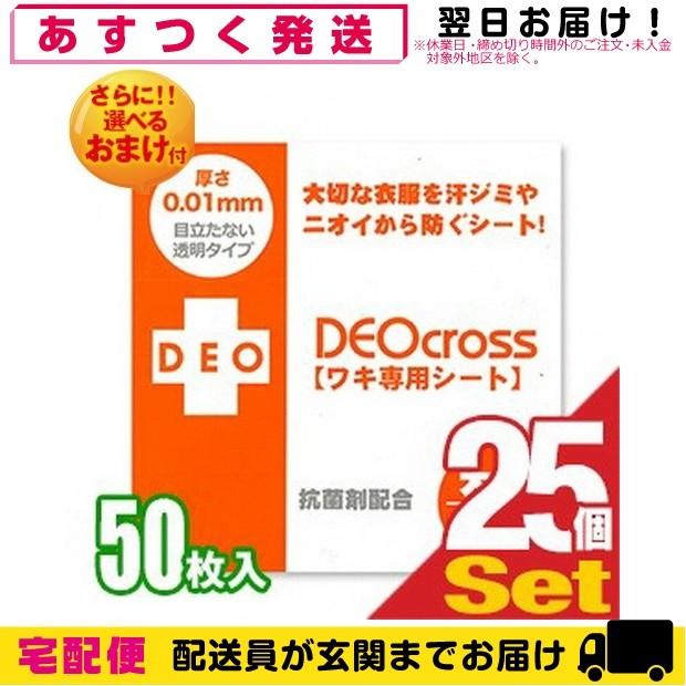 ワキ専用シート デオクロス(DEO cross) ワイドタイプ(50枚入り) x25個(半ケース) レビューで選べるおまけ付