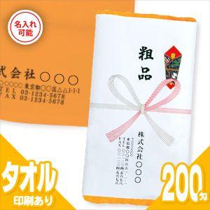 名入れタオル:リピート用 日本製200匁カラータオルx120本セット(タオル印刷あり:型代なし+のし紙印刷+ポリ袋入加工) 「メーカ直送：代引不可」 爆買