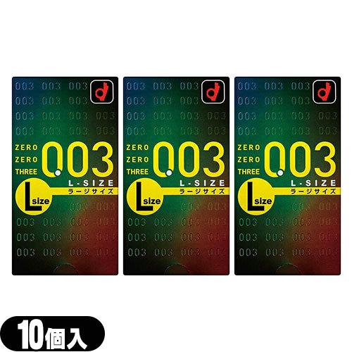 オカモト 003 ゼロゼロスリー ラージサイズ Lサイズ 10個入 x3個セット