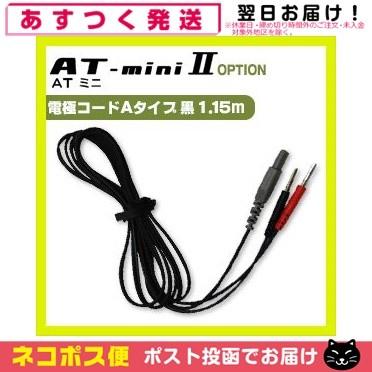 伊藤超短波 ATミニ AT-miniII(AT-mini2)用・オプション品 (1)電極コード Aタイプ・黒 (1.15m)1本 「ネコポス