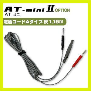 伊藤超短波 ATミニ AT-miniII(AT-mini2)用・オプション品 (2)電極 
