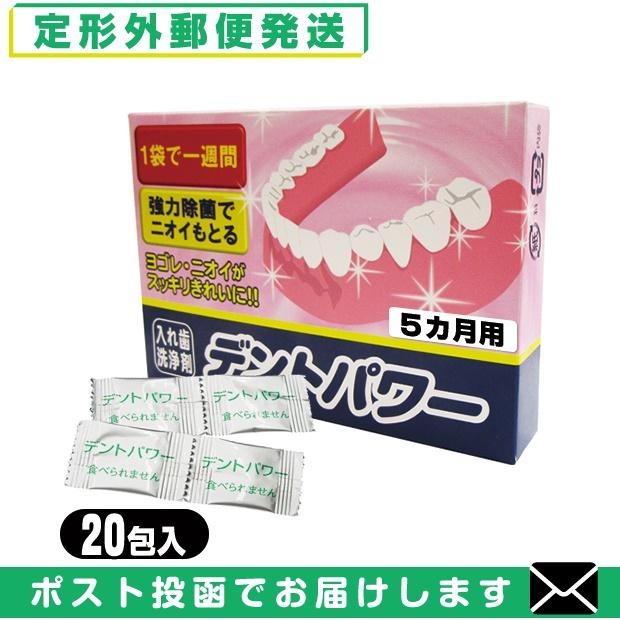 正規代理店 義歯洗浄剤 デントパワー(DENT POWER)5ヵ月用(20包入