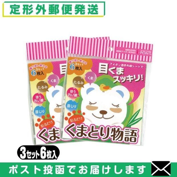 570円 【88%OFF!】 目元ケア用品 貼るだけ くまとり物語 6枚入 x2枚セット メール便 日本郵便 当日出荷 土日祝除 570円 【88%OFF!】 目元ケア用品 貼るだけ くまとり物語 6枚入 x2枚セット メール便 日本郵便 当日出荷 土日祝除