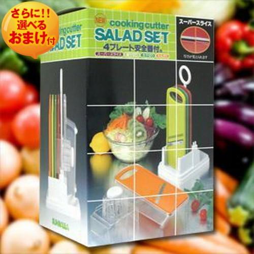 【希少】【新品未使用】 野菜調理器 日本製 サンローラ サラダセット スライサー 野菜調理器 日本製 サンローラ サラダセット スライサー (cooking
