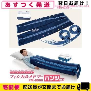 家庭用エアマッサージ器 フィジカルメドマー PM-8000 パンツセット