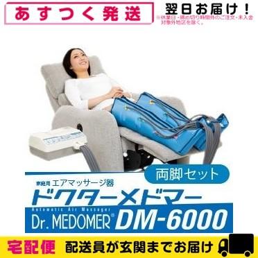 家庭用エアマッサージ器 ドクターメドマー(Dr.MEDOMER) DM-6000 両脚セット(73229円)