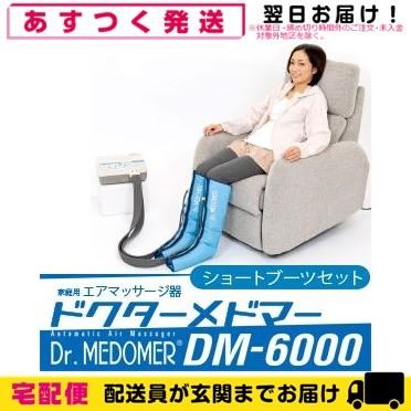 家庭用エアマッサージ器 ドクターメドマー(Dr.MEDOMER) DM-6000 