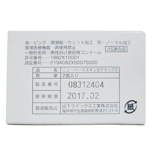 男性向け避妊用コンドーム 山下ラテックス工業 ニューパーマスキンS