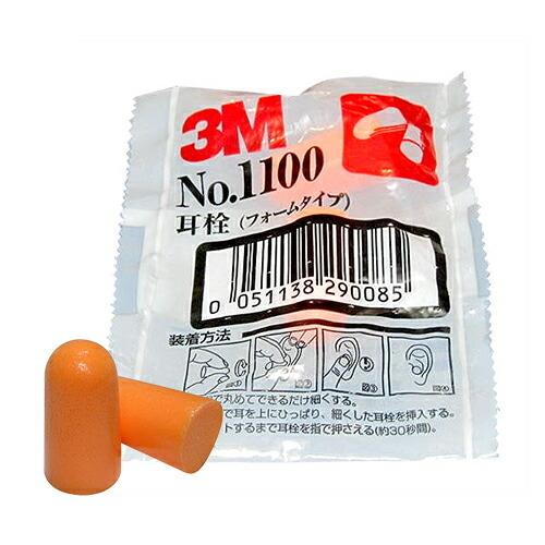 防音保護具 3M/スリーエム 耳栓(earplug) No.1100 2個1組 「当日出荷」｜showa69