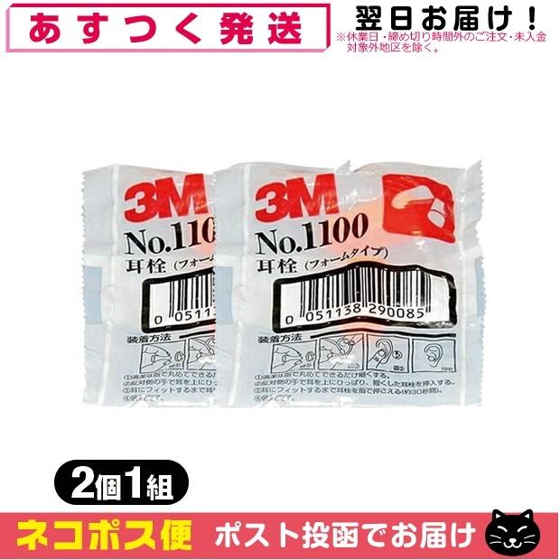 3M 防音保護具 3M/スリーエム 耳栓(earplug) No.1100 2個1組 x2袋