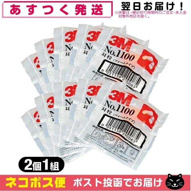 防音保護具 3M/スリーエム 耳栓(earplug) No.1100 2個1組 x10袋 「ネコポス送料無料」｜showa69