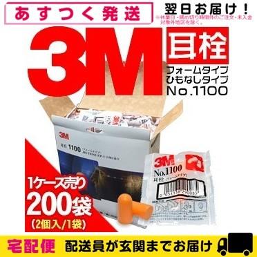 防音保護具 3M/スリーエム 耳栓(earplug) No.1100 2個1組 x200袋(1ケース売り) 爆買