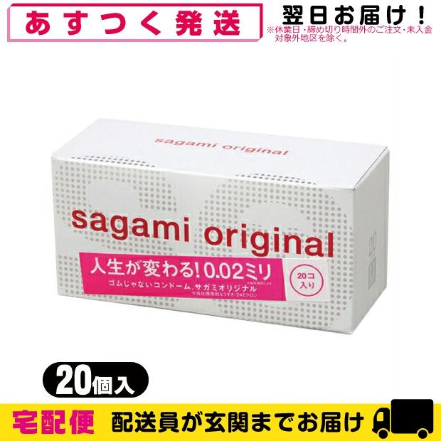 相模ゴム工業 サガミオリジナル0.02 002 20個入 男性向け避妊