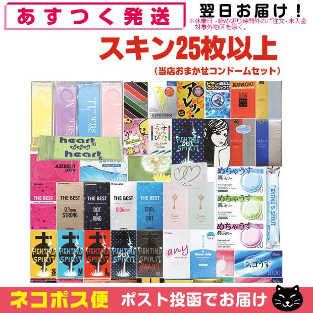 避妊用コンドーム おまかせ セット(計25枚以上) 「ネコポス送料無料」｜showa69