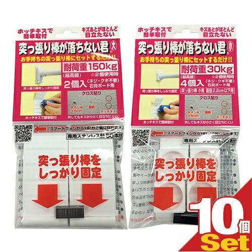 突っ張り棒補助用品 突っ張り棒が落ちない君 10個 セット(大・小