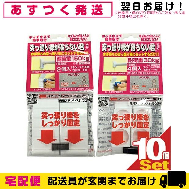 突っ張り棒補助用品 突っ張り棒が落ちない君 10個 セット(大・小